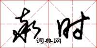 朱锡荣率时草书怎么写