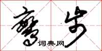 朱锡荣鸾步草书怎么写