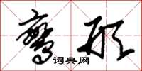 朱锡荣鸾形草书怎么写