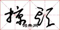 朱锡荣掠头草书怎么写