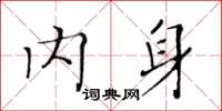黄华生内身楷书怎么写