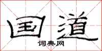 范连陞国道隶书怎么写