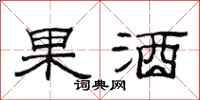 范连陞果酒隶书怎么写
