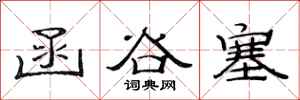 范连陞函谷塞隶书怎么写
