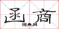 范连陞函商隶书怎么写