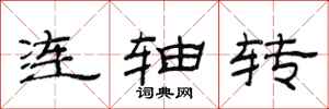 范连陞连轴转隶书怎么写