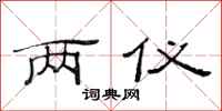 范连陞两仪隶书怎么写