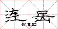 范连陞连岳隶书怎么写