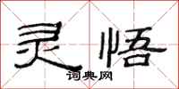 范连陞灵悟隶书怎么写