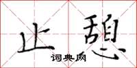 黄华生止憩楷书怎么写