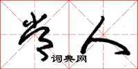 朱锡荣常人草书怎么写