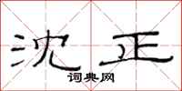 范连陞沈正隶书怎么写
