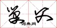 朱锡荣巢父草书怎么写