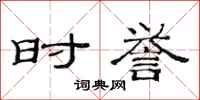 范连陞时誉隶书怎么写
