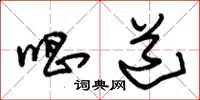 朱锡荣唱道草书怎么写
