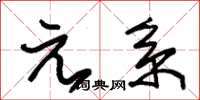 朱锡荣元系草书怎么写