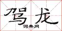 范连陞驾龙隶书怎么写