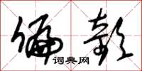朱锡荣偏欹草书怎么写