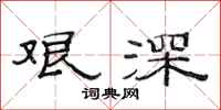 范连陞艰深隶书怎么写