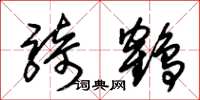 朱锡荣骑鹤草书怎么写