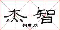 范连陞杰智隶书怎么写