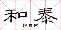 范连陞和泰隶书怎么写