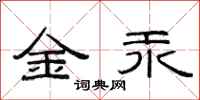 范连陞金汞隶书怎么写
