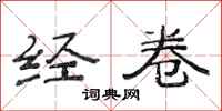 范连陞经卷隶书怎么写