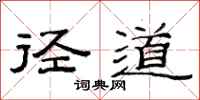 范连陞径道隶书怎么写