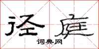 范连陞径庭隶书怎么写