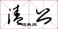 朱锡荣清公草书怎么写