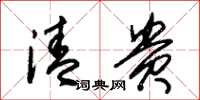 朱锡荣清贵草书怎么写
