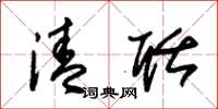 朱锡荣清聒草书怎么写