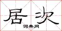 范连陞居次隶书怎么写