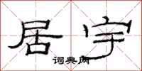 范连陞居宇隶书怎么写