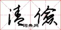 朱锡荣清俭草书怎么写
