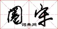 朱锡荣圈牢草书怎么写