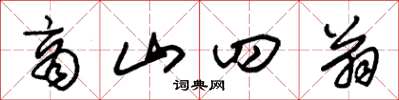 朱锡荣商山四翁草书怎么写