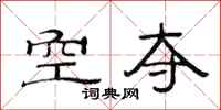 范连陞空夺隶书怎么写