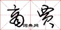 朱锡荣商贾草书怎么写