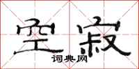 范连陞空寂隶书怎么写