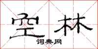 范连陞空林隶书怎么写