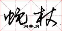 朱锡荣蛇杖草书怎么写
