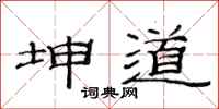 范连陞坤道隶书怎么写
