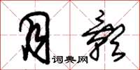 朱锡荣月影草书怎么写
