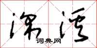 朱锡荣深溪草书怎么写