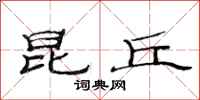 范连陞昆丘隶书怎么写
