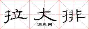 范连陞拉大排隶书怎么写