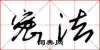 朱锡荣密法草书怎么写