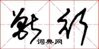 朱锡荣兽行草书怎么写